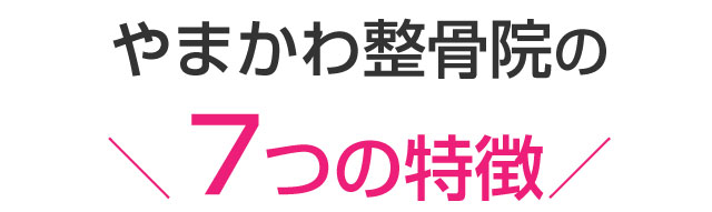 武蔵村山市 整骨院,やまかわ整骨院