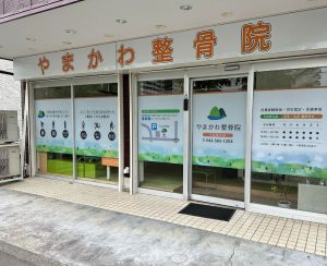 武蔵村山市 整骨院,やまかわ整骨院