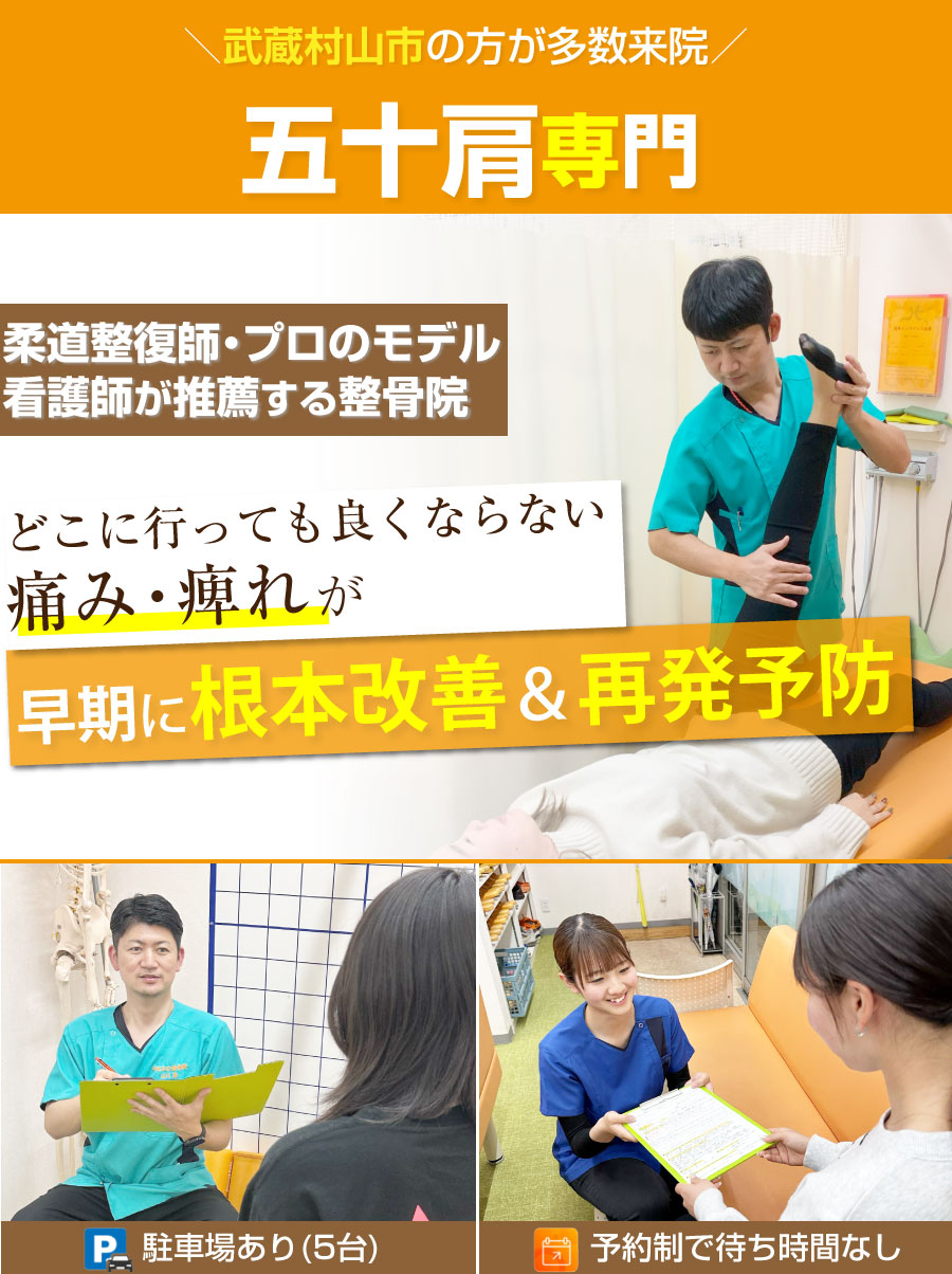 武蔵村山市 整骨院,やまかわ整骨院
