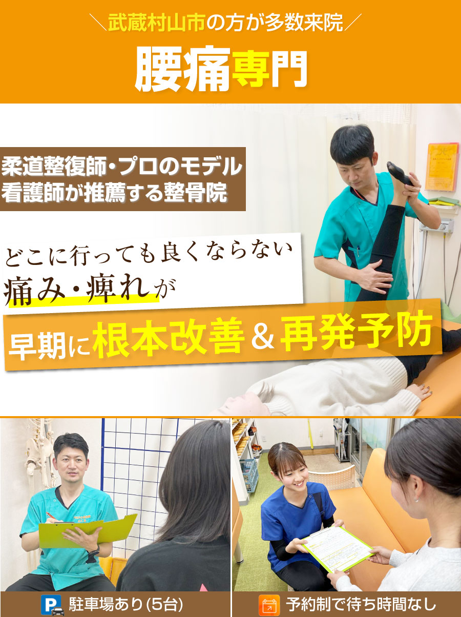 武蔵村山市 整骨院,やまかわ整骨院