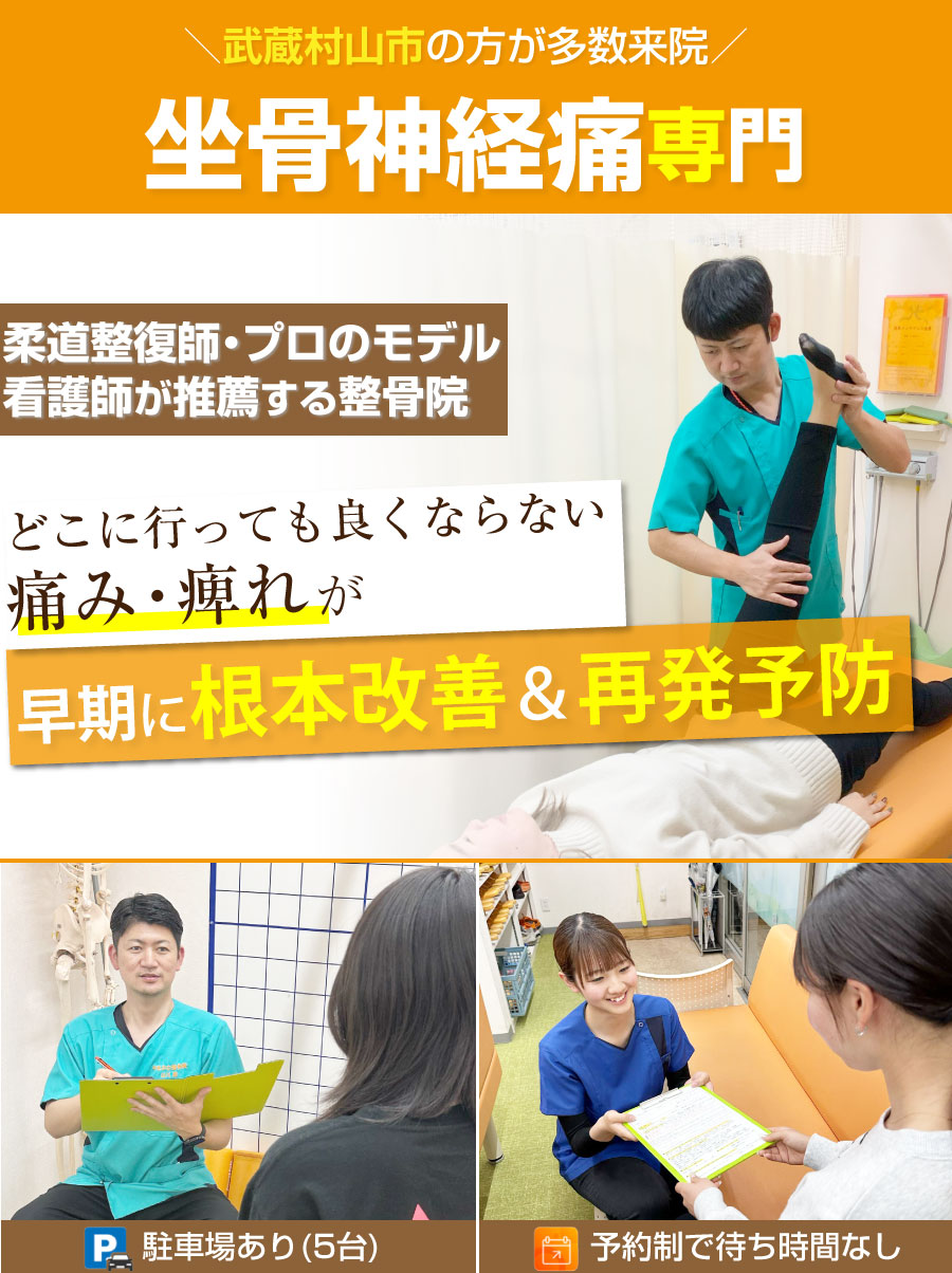 武蔵村山市 整骨院,やまかわ整骨院