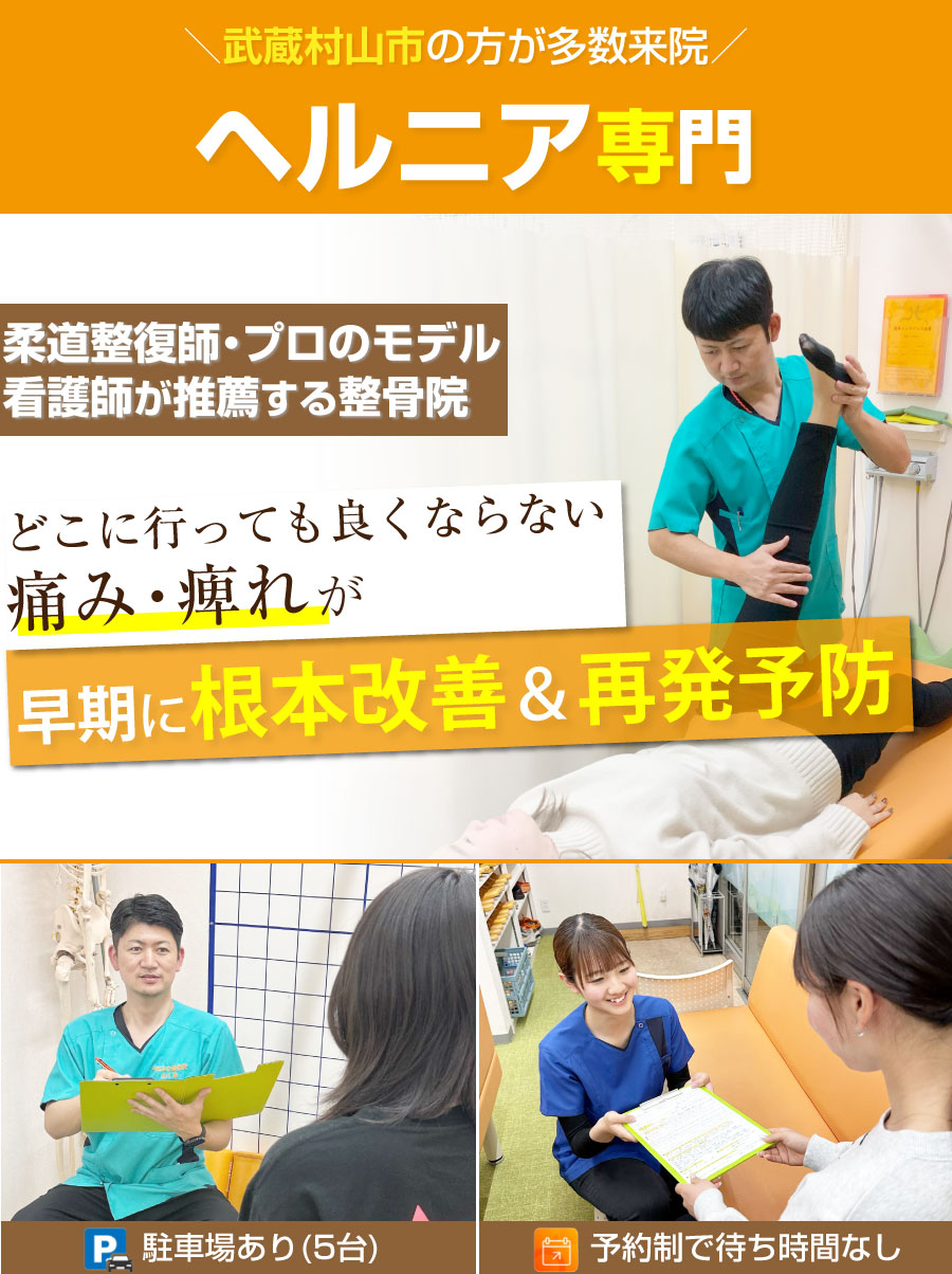 武蔵村山市 整骨院,やまかわ整骨院