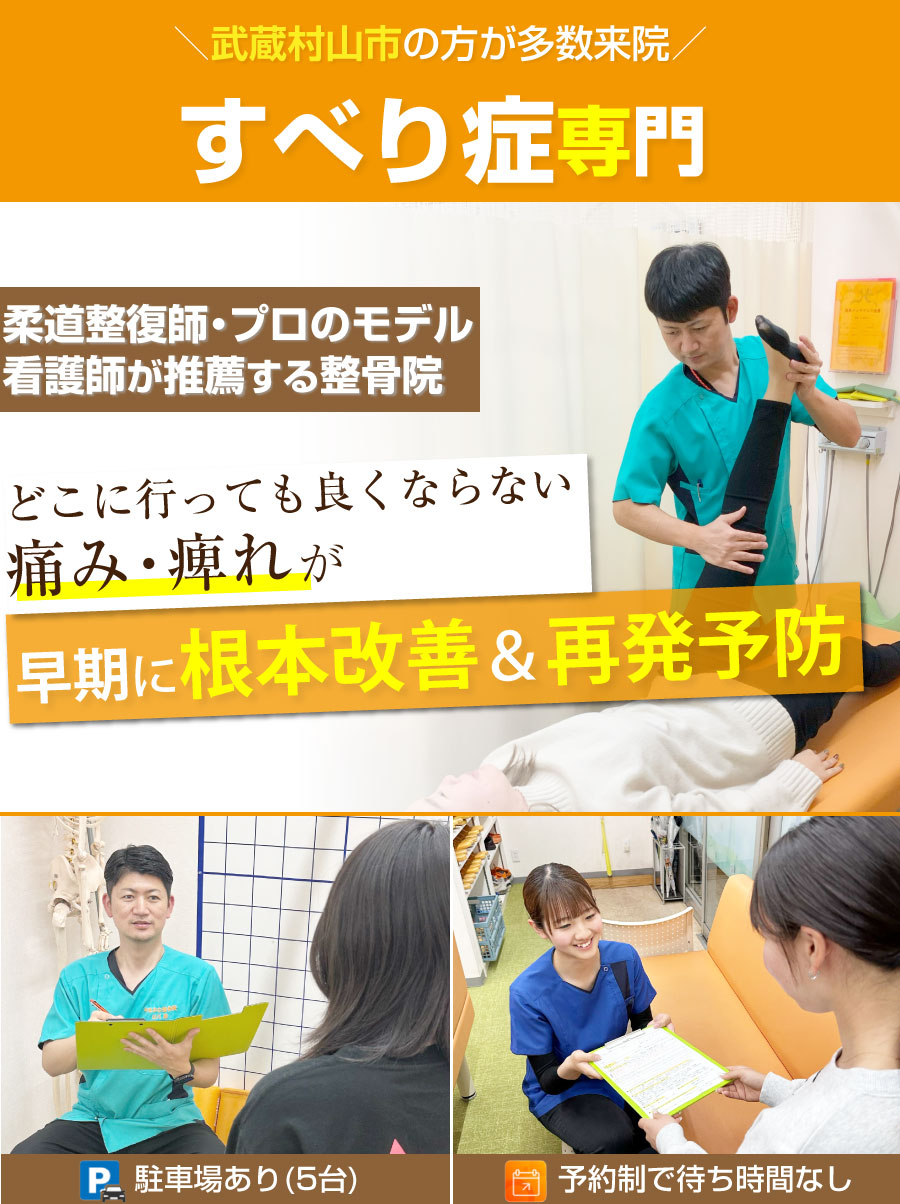 武蔵村山市 整骨院,やまかわ整骨院