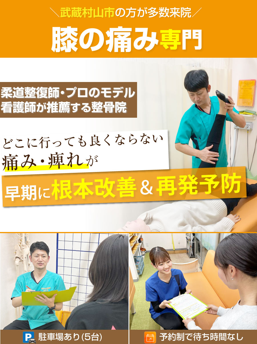 武蔵村山市 整骨院,やまかわ整骨院