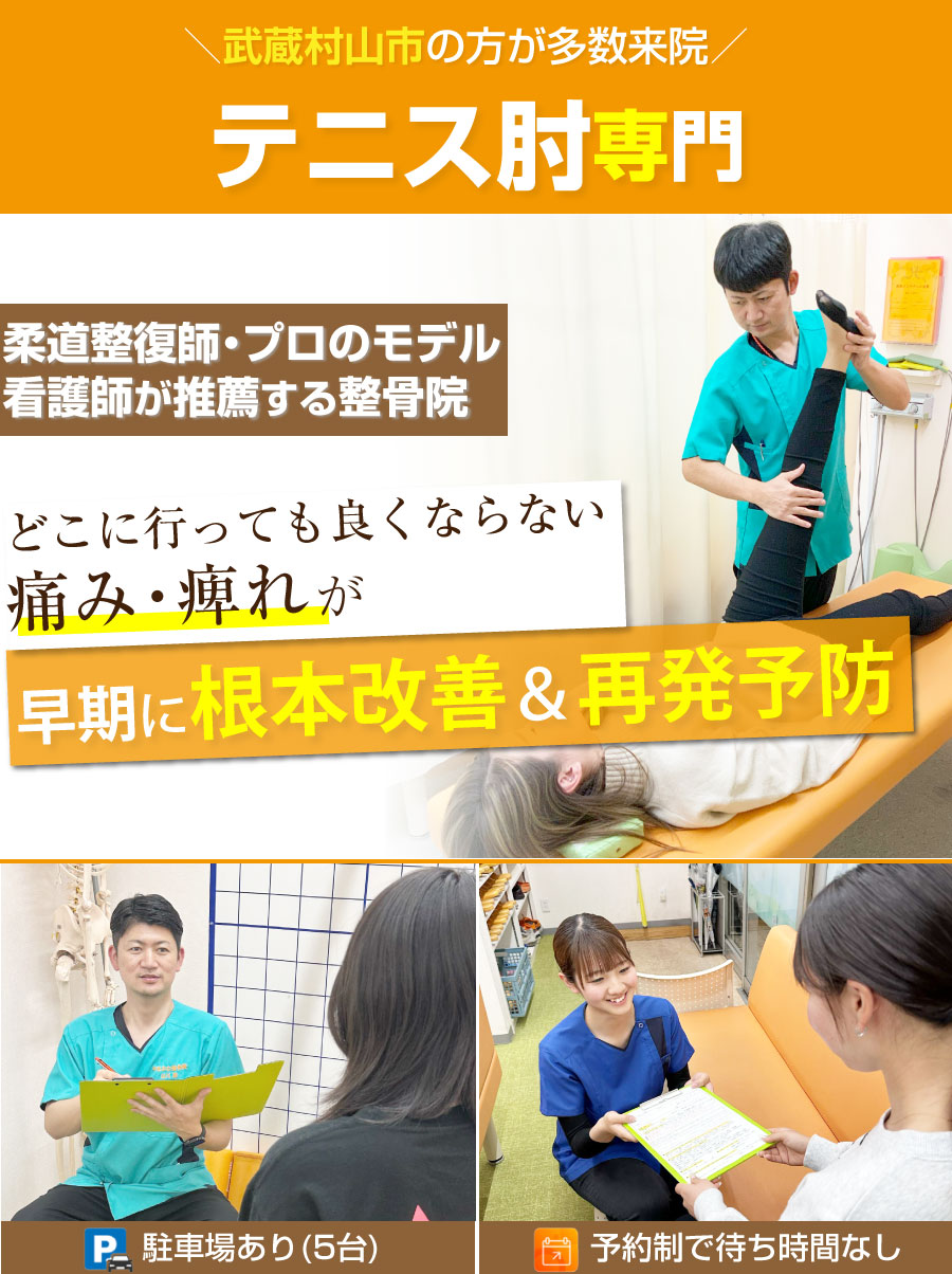 武蔵村山市 整骨院,やまかわ整骨院