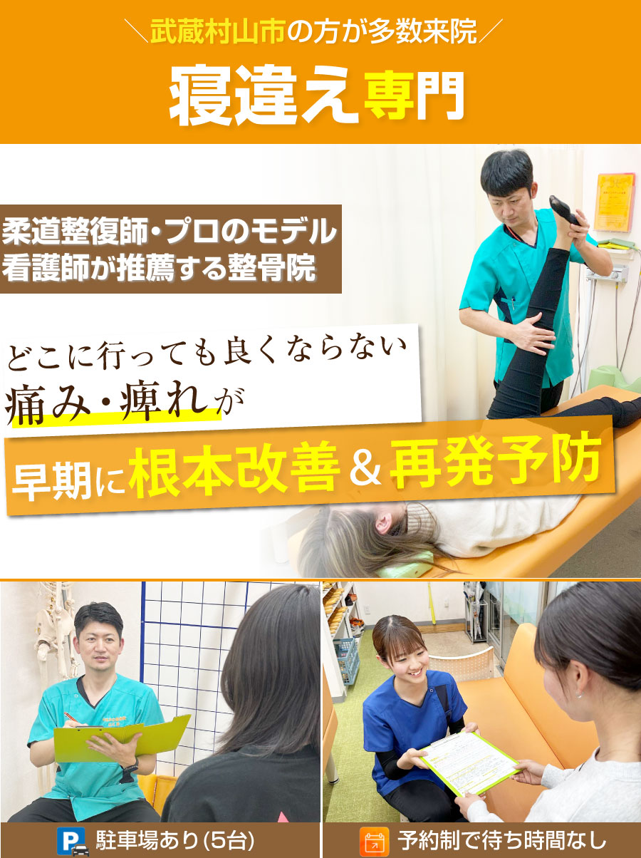 武蔵村山市 整骨院,やまかわ整骨院