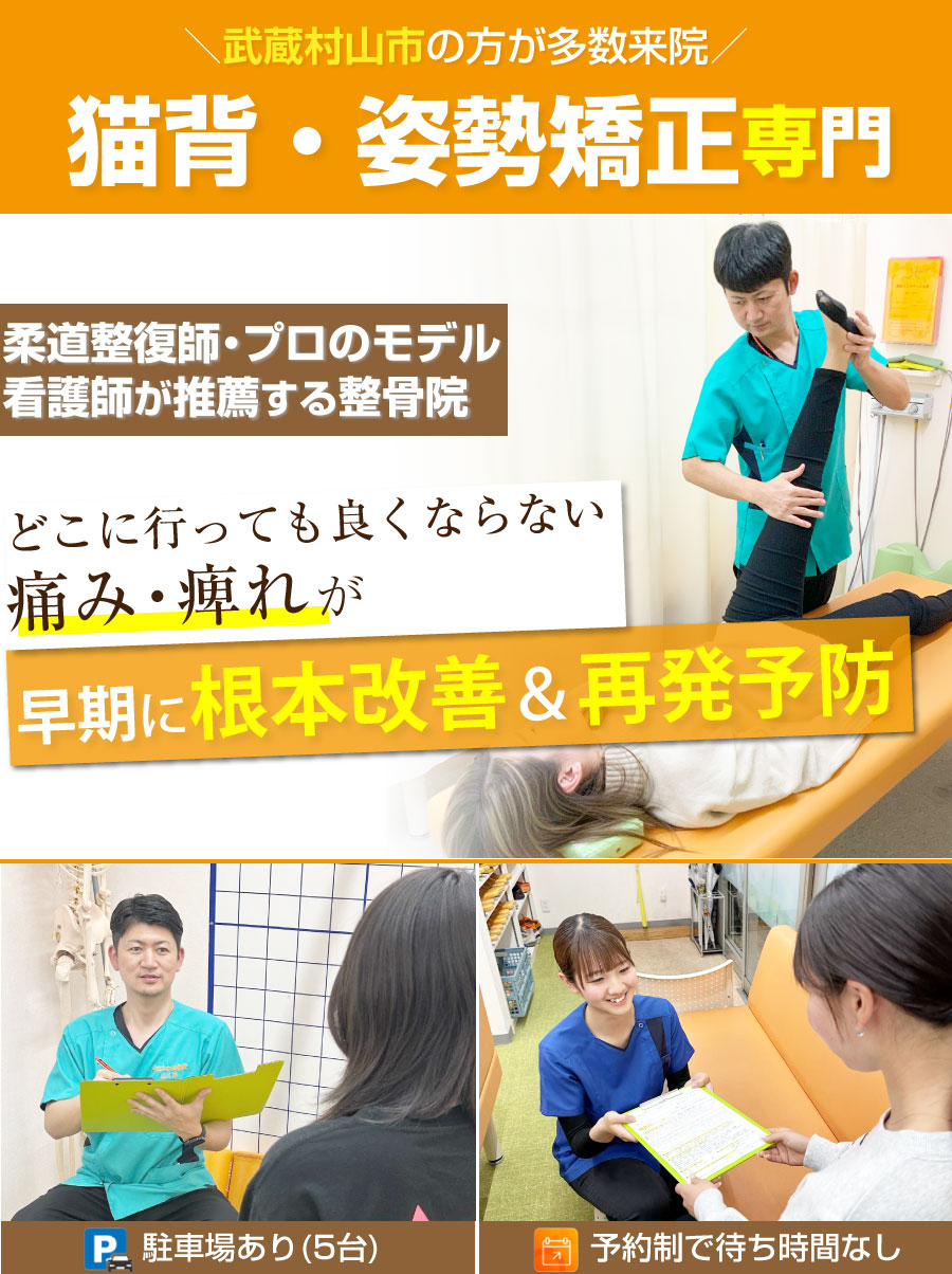 武蔵村山市 整骨院,やまかわ整骨院