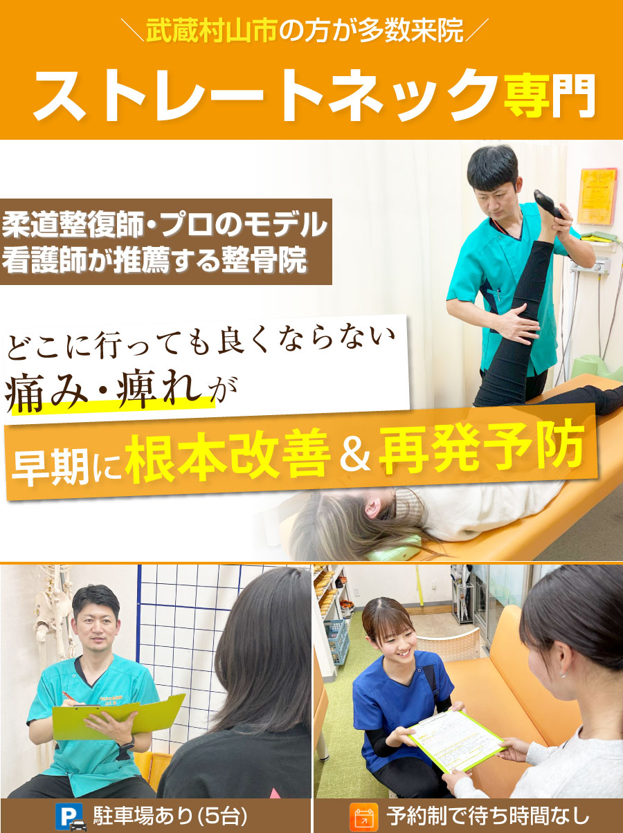 武蔵村山市 整骨院,やまかわ整骨院