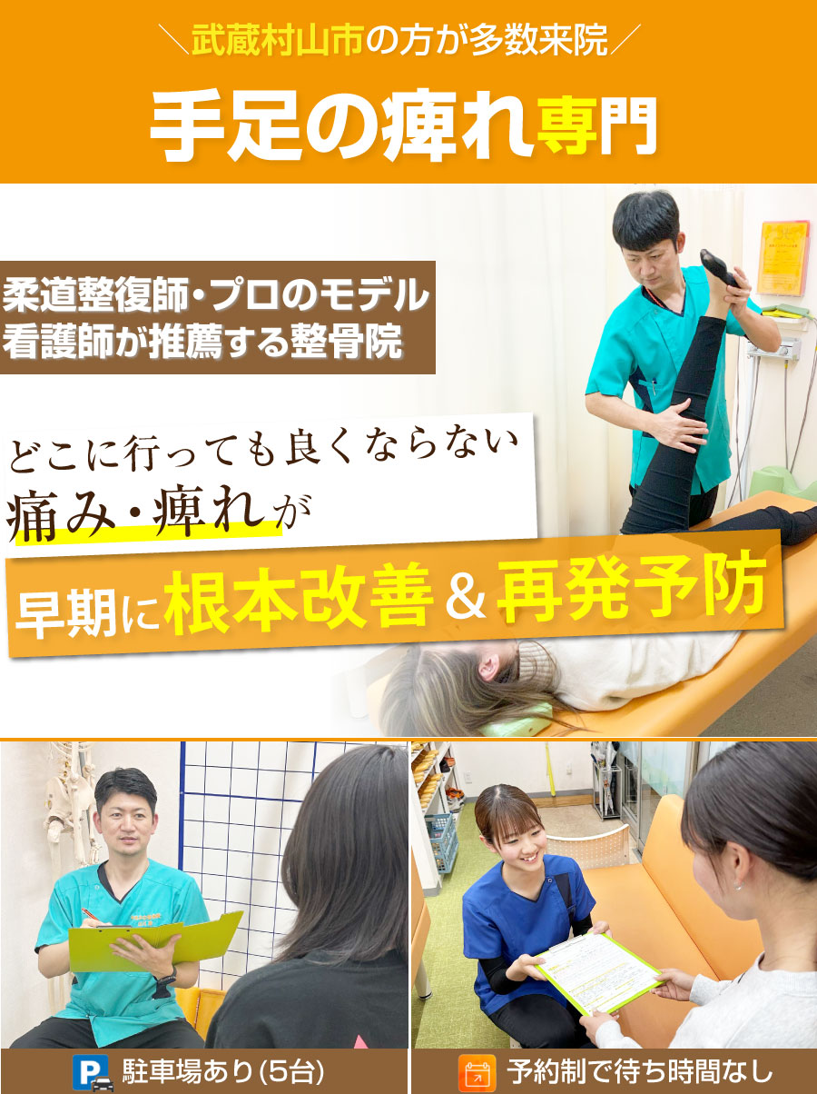 武蔵村山市 整骨院,やまかわ整骨院