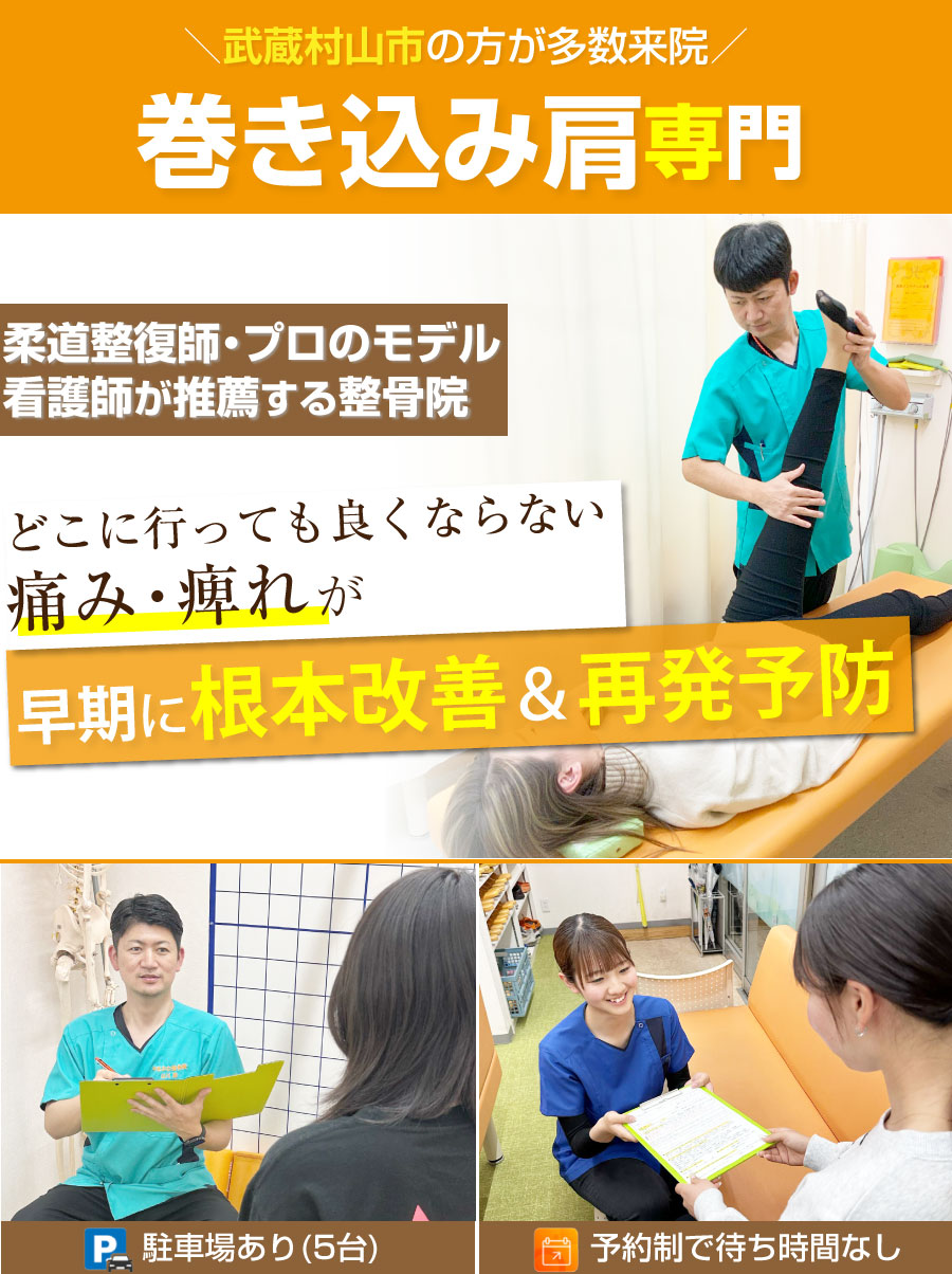 武蔵村山市 整骨院,やまかわ整骨院