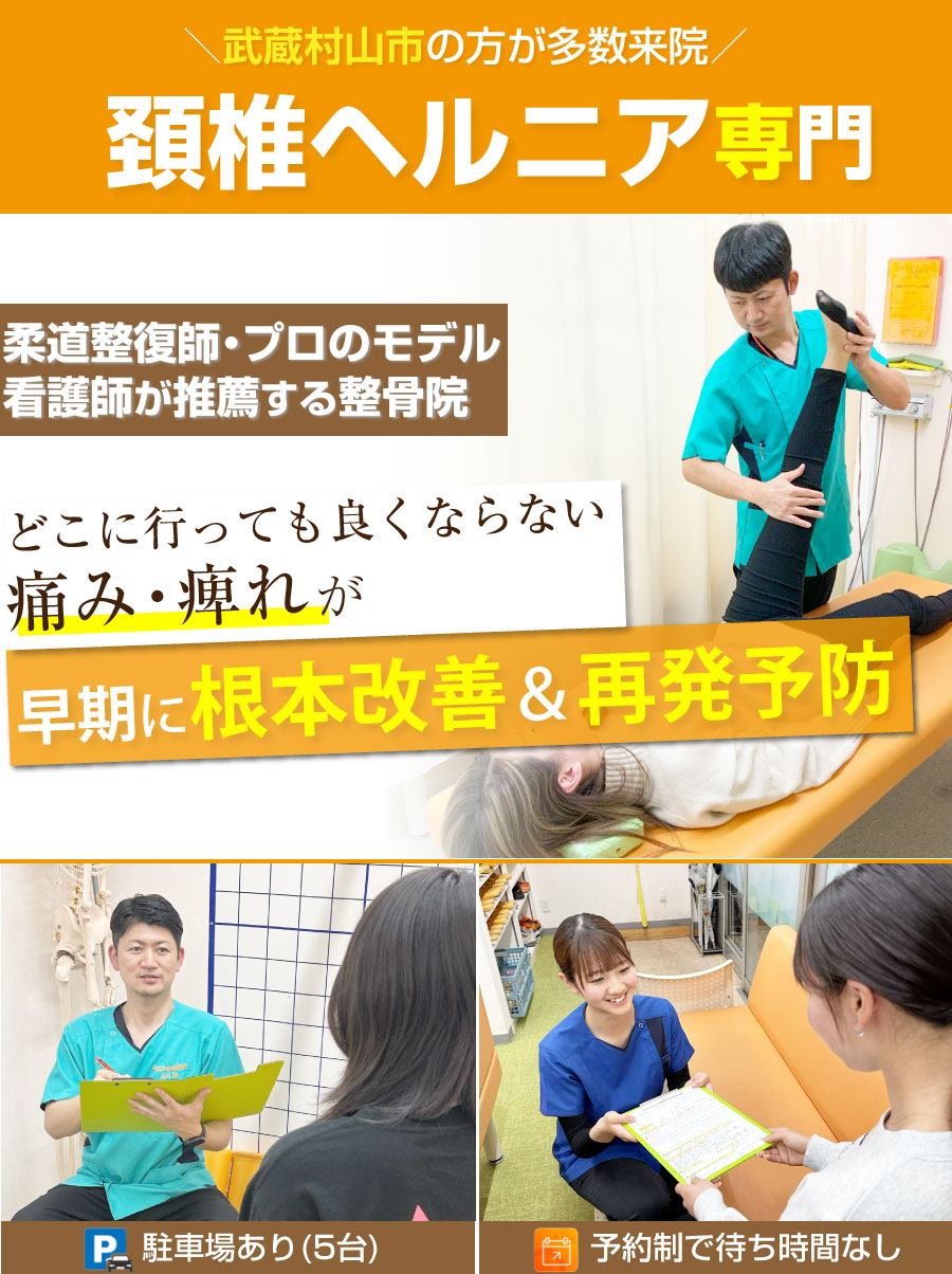 武蔵村山市 整骨院,やまかわ整骨院