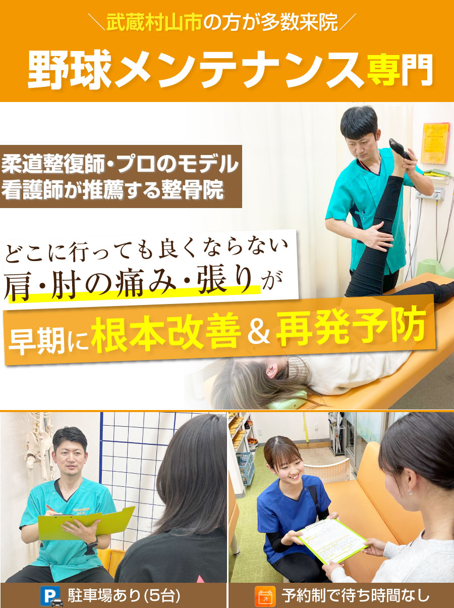 武蔵村山市 整骨院,やまかわ整骨院